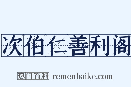 次伯仁善利阁是什么意思的图片